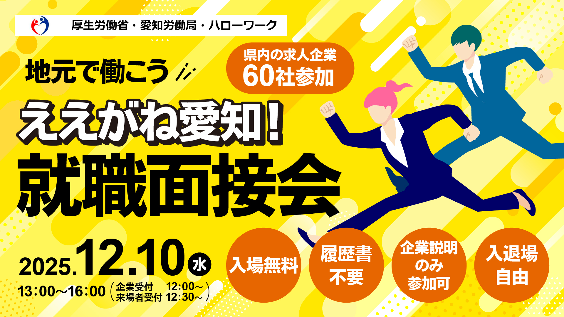 ええがね愛知!就職面接会