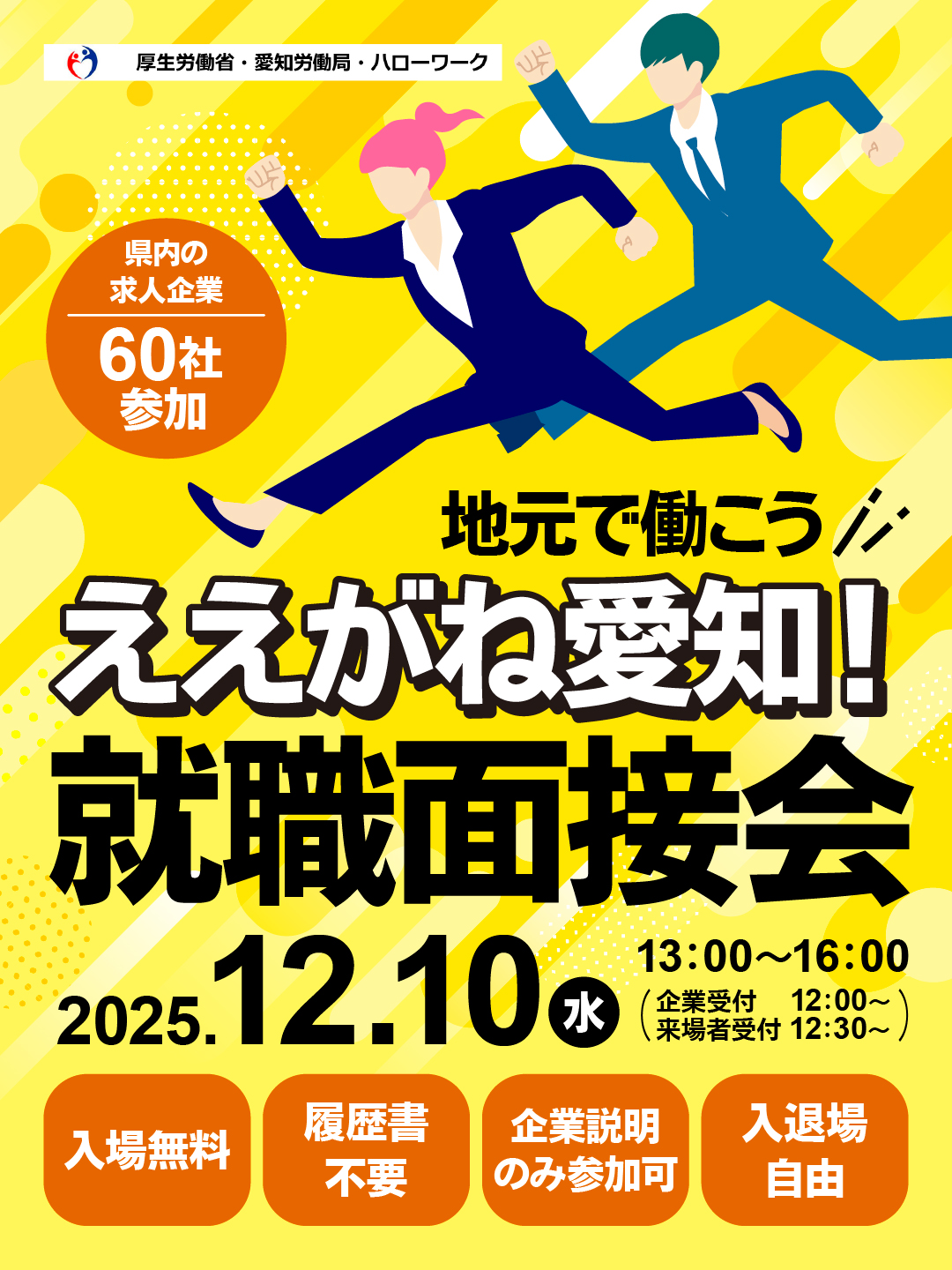 ええがね愛知!就職面接会